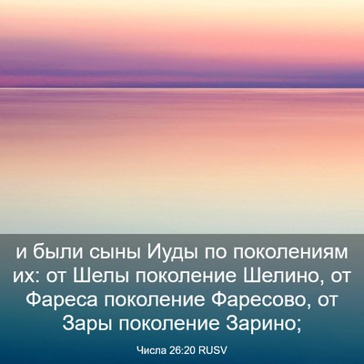 Picture 03 - Числа 26:20 RUSV - и были сыны Иуды по - Bible Verse Picture