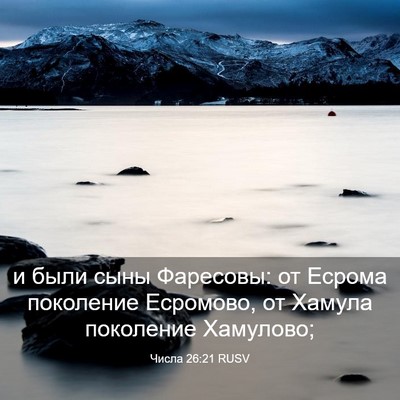 Picture 03 - Числа 26:21 RUSV - и были сыны Фаресовы: от - Bible Verse Picture