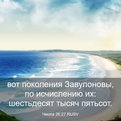 Picture 03 - Числа 26:27 RUSV - вот поколения Завулоновы, - Bible Verse Picture
