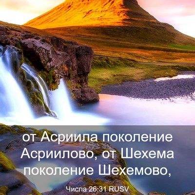 Picture 03 - Числа 26:31 RUSV - от Асриила поколение - Bible Verse Picture