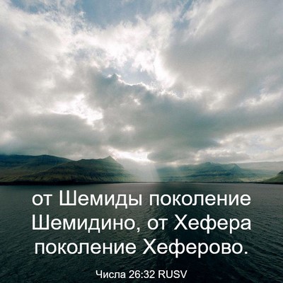 Picture 03 - Числа 26:32 RUSV - от Шемиды поколение - Bible Verse Picture