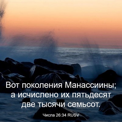 Picture 03 - Числа 26:34 RUSV - Вот поколения Манассиины; - Bible Verse Picture