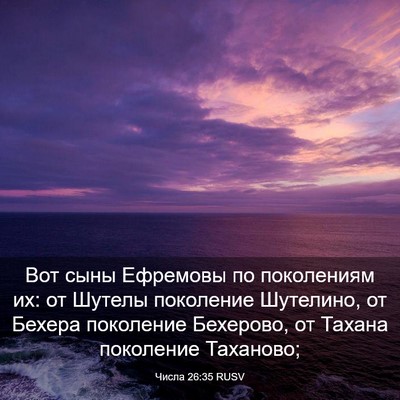 Picture 03 - Числа 26:35 RUSV - Вот сыны Ефремовы по - Bible Verse Picture