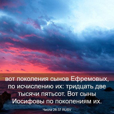 Picture 03 - Числа 26:37 RUSV - вот поколения сынов - Bible Verse Picture