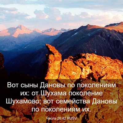 Picture 03 - Числа 26:42 RUSV - Вот сыны Дановы по - Bible Verse Picture