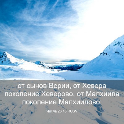 Picture 03 - Числа 26:45 RUSV - от сынов Верии, от Хевера - Bible Verse Picture