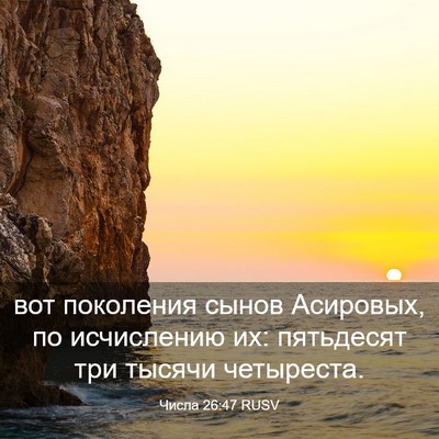 Picture 03 - Числа 26:47 RUSV - вот поколения сынов - Bible Verse Picture