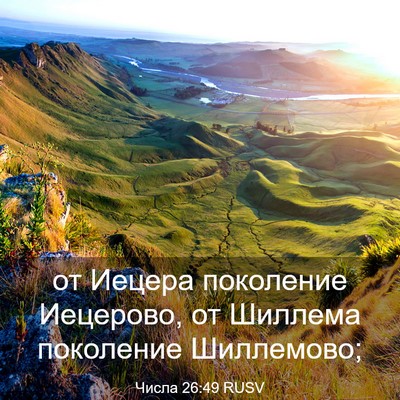 Picture 03 - Числа 26:49 RUSV - от Иецера поколение - Bible Verse Picture