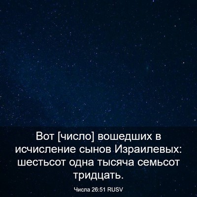 Picture 03 - Числа 26:51 RUSV - Вот [число] вошедших в - Bible Verse Picture