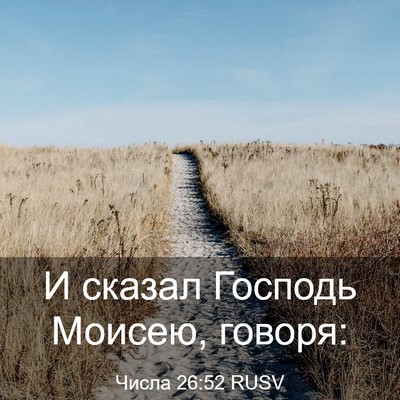 Picture 03 - Числа 26:52 RUSV - И сказал Господь Моисею, - Bible Verse Picture
