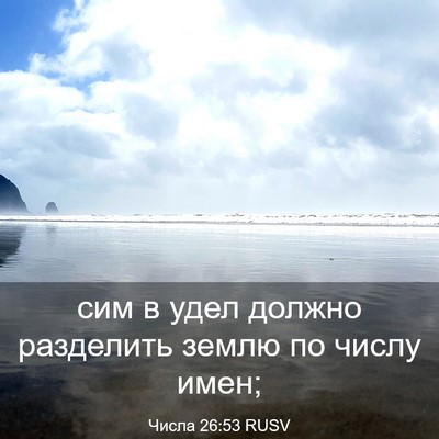 Picture 03 - Числа 26:53 RUSV - сим в удел должно - Bible Verse Picture