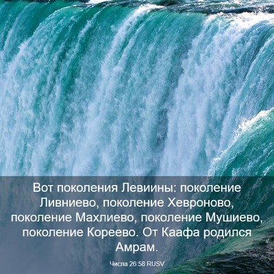 Picture 03 - Числа 26:58 RUSV - Вот поколения Левиины: - Bible Verse Picture