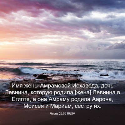 Picture 03 - Числа 26:59 RUSV - Имя жены Амрамовой - Bible Verse Picture