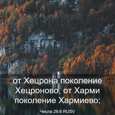 Picture 03 - Числа 26:6 RUSV - от Хецрона поколение - Bible Verse Picture