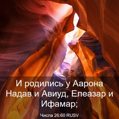 Picture 03 - Числа 26:60 RUSV - И родились у Аарона Надав и - Bible Verse Picture