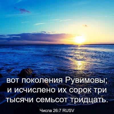 Picture 03 - Числа 26:7 RUSV - вот поколения Рувимовы; и - Bible Verse Picture