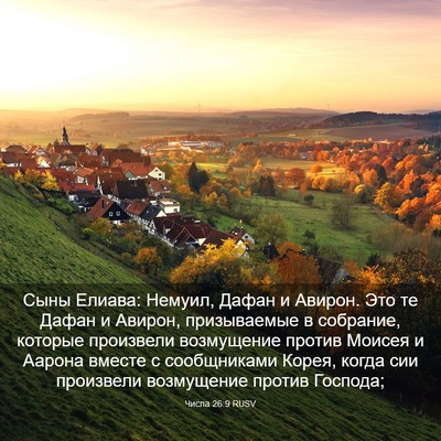 Picture 03 - Числа 26:9 RUSV - Сыны Елиава: Немуил, Дафан - Bible Verse Picture