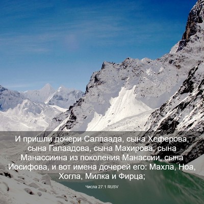 Picture 03 - Числа 27:1 RUSV - И пришли дочери Салпаада, - Bible Verse Picture