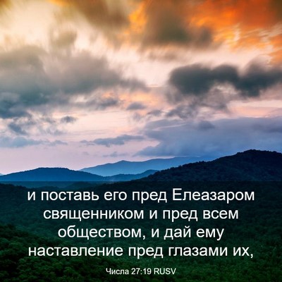 Picture 03 - Числа 27:19 RUSV - и поставь его пред - Bible Verse Picture