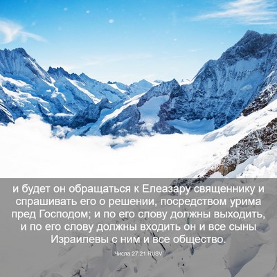 Picture 03 - Числа 27:21 RUSV - и будет он обращаться к - Bible Verse Picture