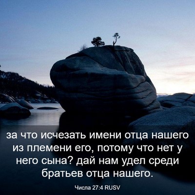 Picture 03 - Числа 27:4 RUSV - за что исчезать имени отца - Bible Verse Picture