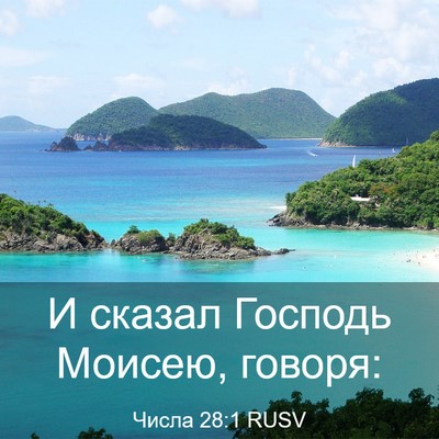 Picture 03 - Числа 28:1 RUSV - И сказал Господь Моисею, - Bible Verse Picture