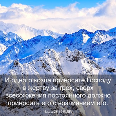 Picture 03 - Числа 28:15 RUSV - И одного козла приносите - Bible Verse Picture
