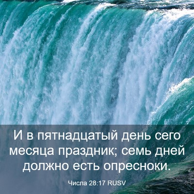 Picture 03 - Числа 28:17 RUSV - И в пятнадцатый день сего - Bible Verse Picture