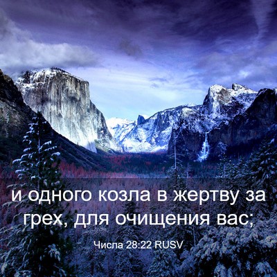 Picture 03 - Числа 28:22 RUSV - и одного козла в жертву за - Bible Verse Picture