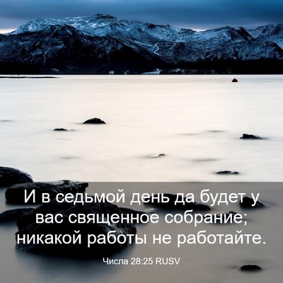 Picture 03 - Числа 28:25 RUSV - И в седьмой день да будет у - Bible Verse Picture