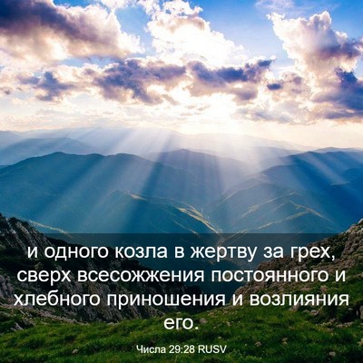 Picture 03 - Числа 29:28 RUSV - и одного козла в жертву за - Bible Verse Picture