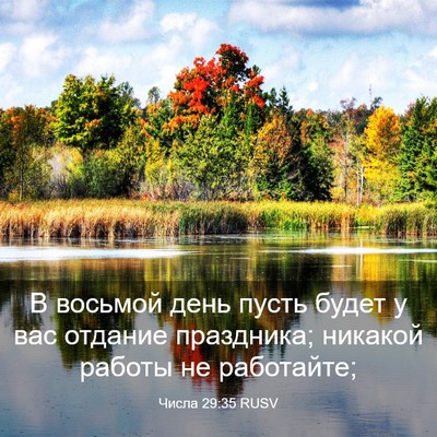 Picture 03 - Числа 29:35 RUSV - В восьмой день пусть будет - Bible Verse Picture