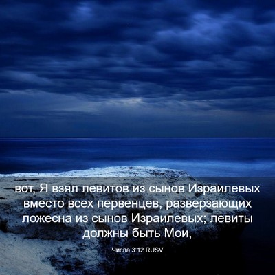 Picture 03 - Числа 3:12 RUSV - вот, Я взял левитов из - Bible Verse Picture