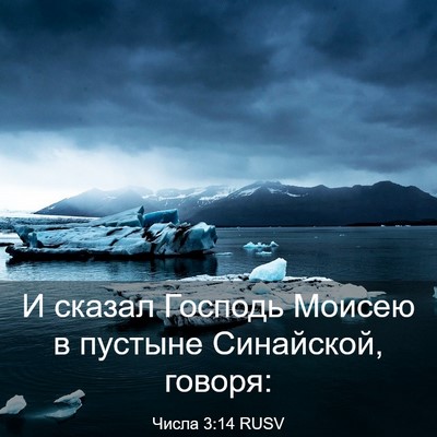 Picture 03 - Числа 3:14 RUSV - И сказал Господь Моисею в - Bible Verse Picture