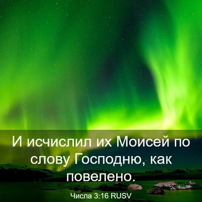 Picture 03 - Числа 3:16 RUSV - И исчислил их Моисей по - Bible Verse Picture