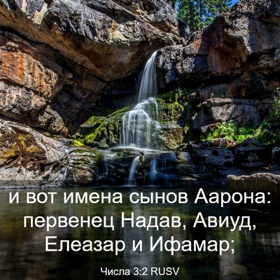 Picture 03 - Числа 3:2 RUSV - и вот имена сынов Аарона: - Bible Verse Picture
