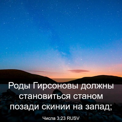 Picture 03 - Числа 3:23 RUSV - Роды Гирсоновы должны - Bible Verse Picture