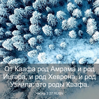 Picture 03 - Числа 3:27 RUSV - От Каафа род Амрама и род - Bible Verse Picture