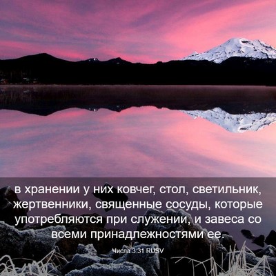 Picture 03 - Числа 3:31 RUSV - в хранении у них ковчег, - Bible Verse Picture
