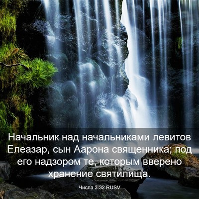 Picture 03 - Числа 3:32 RUSV - Начальник над - Bible Verse Picture