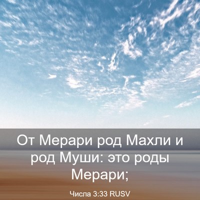 Picture 03 - Числа 3:33 RUSV - От Мерари род Махли и род - Bible Verse Picture