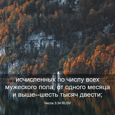 Picture 03 - Числа 3:34 RUSV - исчисленных по числу всех - Bible Verse Picture