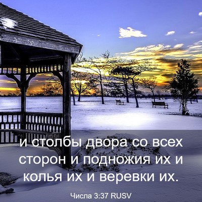 Picture 03 - Числа 3:37 RUSV - и столбы двора со всех - Bible Verse Picture