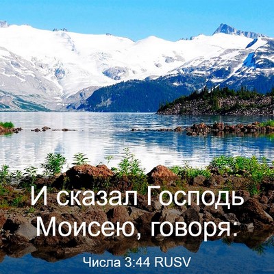 Picture 03 - Числа 3:44 RUSV - И сказал Господь Моисею, - Bible Verse Picture