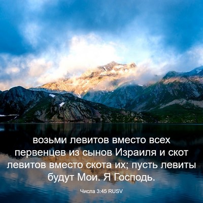 Picture 03 - Числа 3:45 RUSV - возьми левитов вместо всех - Bible Verse Picture