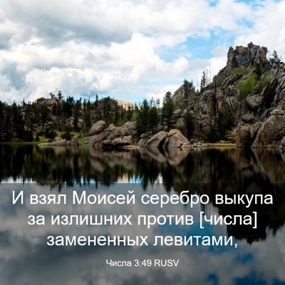 Picture 03 - Числа 3:49 RUSV - И взял Моисей серебро - Bible Verse Picture
