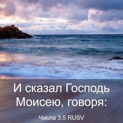 Picture 03 - Числа 3:5 RUSV - И сказал Господь Моисею, - Bible Verse Picture