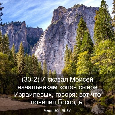 Picture 03 - Числа 30:1 RUSV - (30-2) И сказал Моисей - Bible Verse Picture