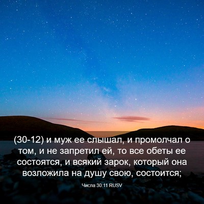 Picture 03 - Числа 30:11 RUSV - (30-12) и муж ее слышал, и - Bible Verse Picture