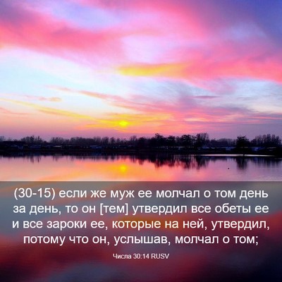 Picture 03 - Числа 30:14 RUSV - (30-15) если же муж ее молчал о - Bible Verse Picture
